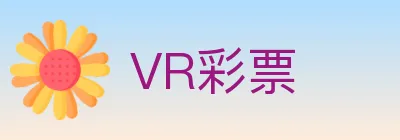 VR彩票 Logo